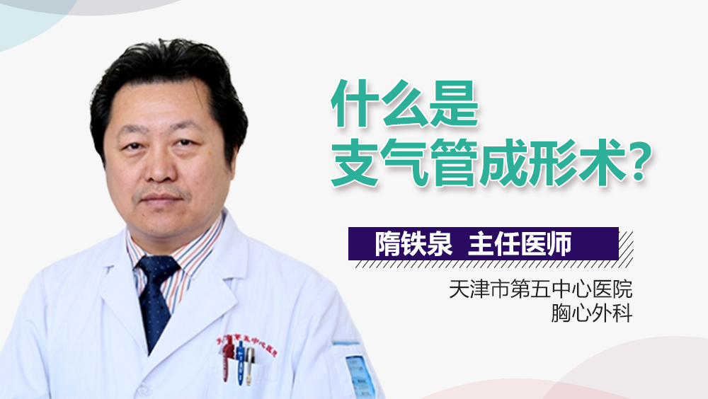 什么是支气管成形术