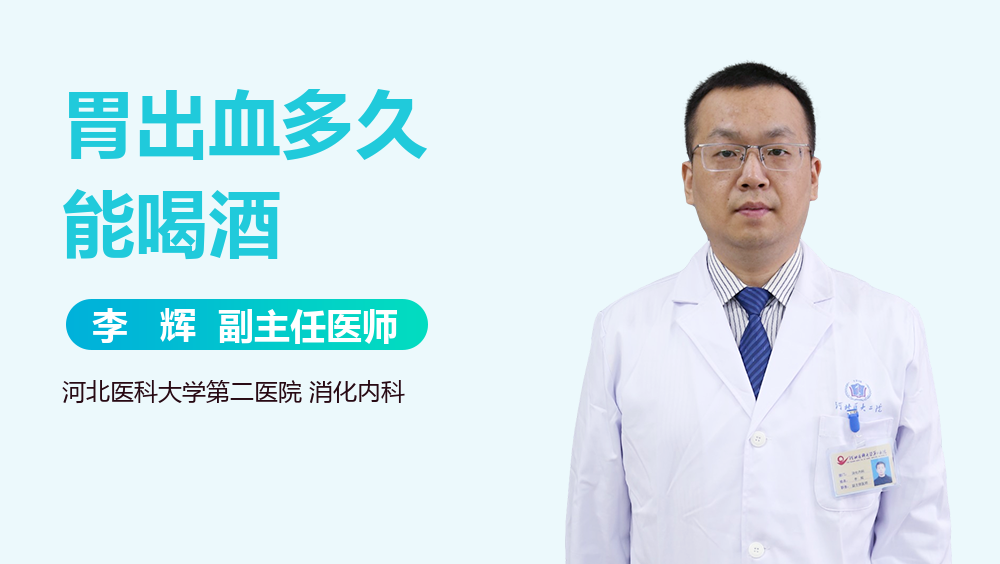 胃出血多久能喝酒