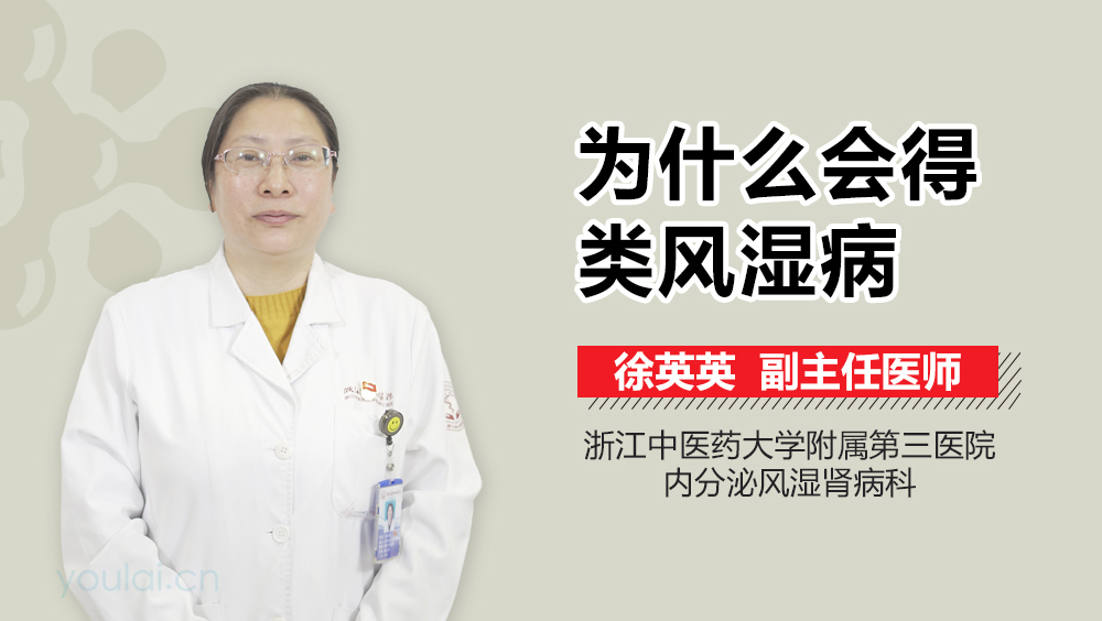 为什么会得类风湿病