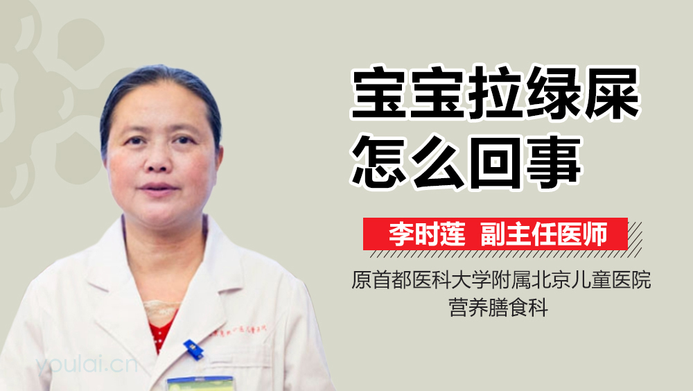 宝宝拉绿屎怎么回事