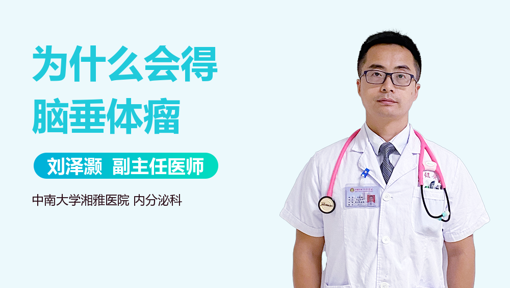 为什么会得脑垂体瘤