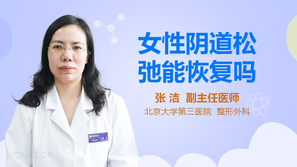 女性阴道松弛能恢复吗
