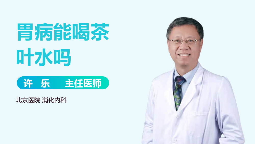 胃病能喝茶叶水吗