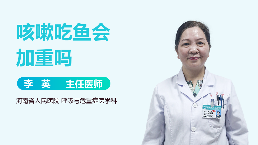 咳嗽吃鱼会加重吗