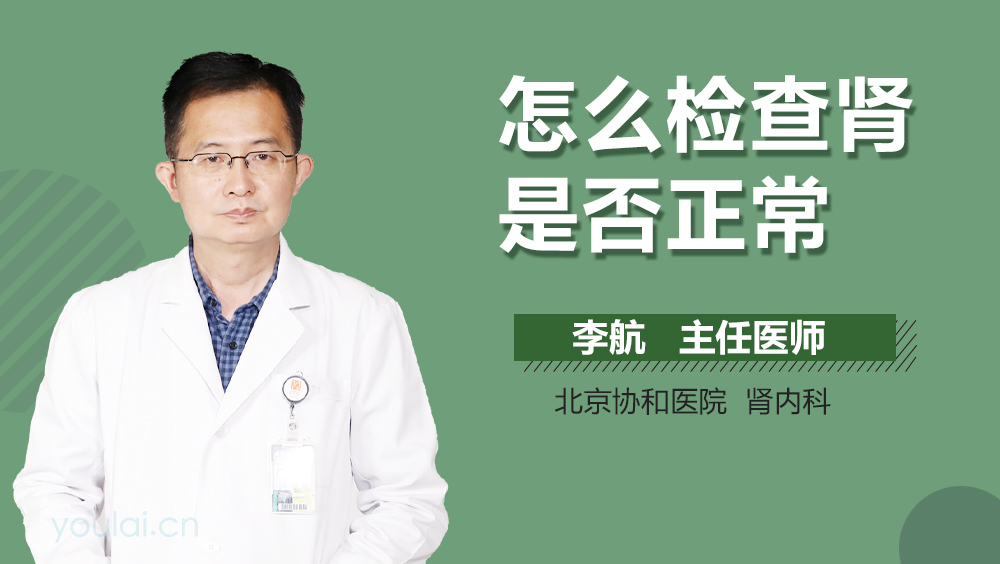 怎么检查肾是否正常