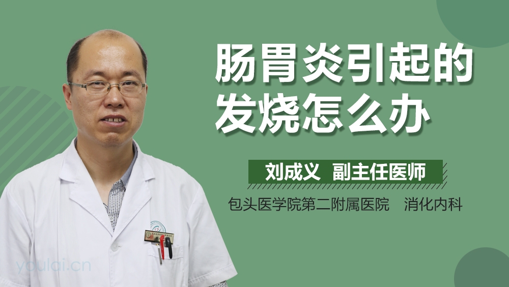 肠胃炎引起的发烧怎么办