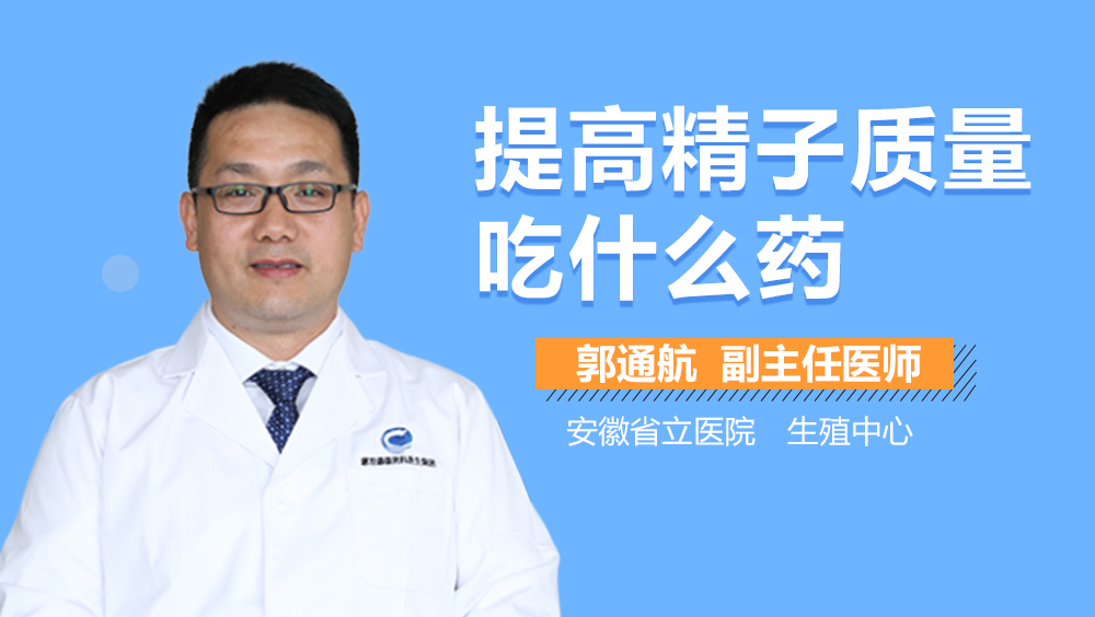 提高精子质量吃什么药