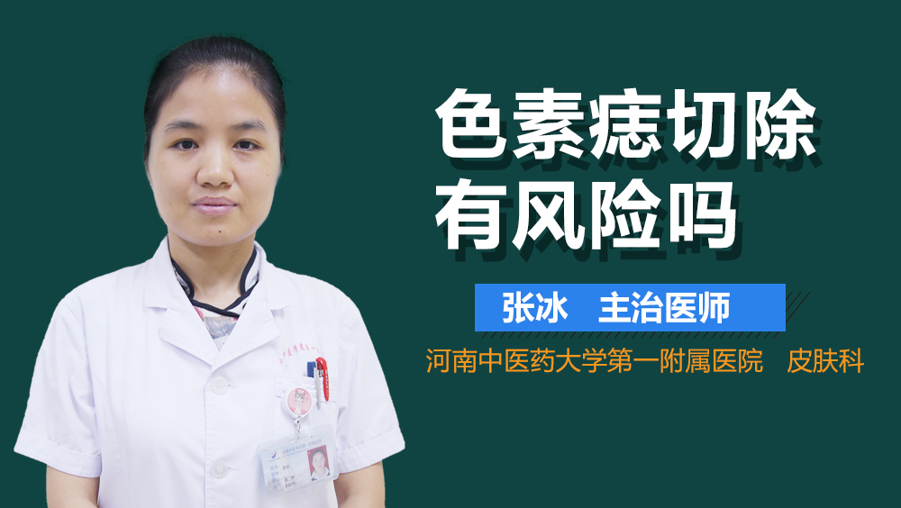 色素痣切除有风险吗