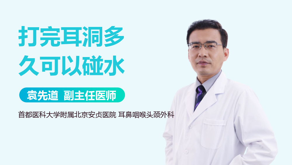 打完耳洞多久可以碰水