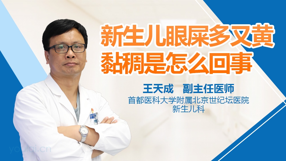 新生儿眼屎多又黄黏稠是怎么回事