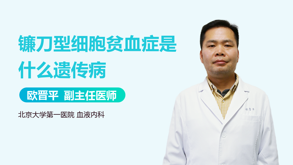 镰刀型细胞贫血症是什么遗传病