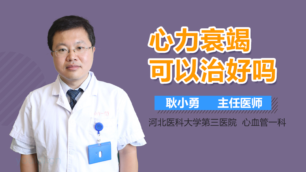 心力衰竭可以治好吗