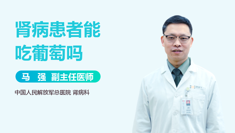 肾病患者能吃葡萄吗