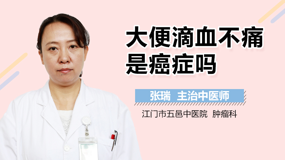 大便滴血不痛是癌症吗