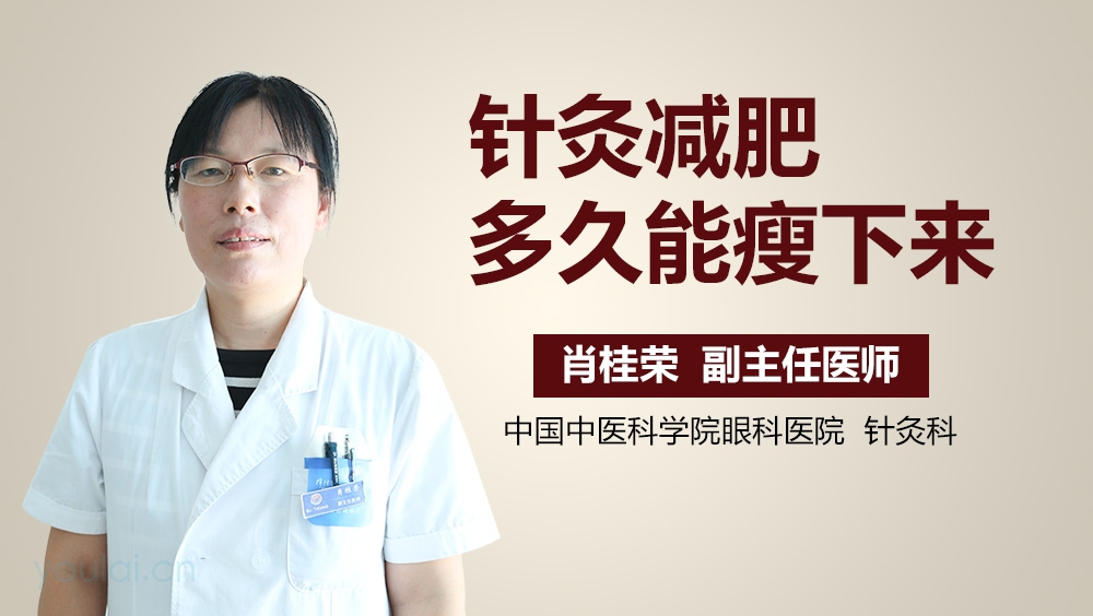 针灸减肥多久能瘦下来