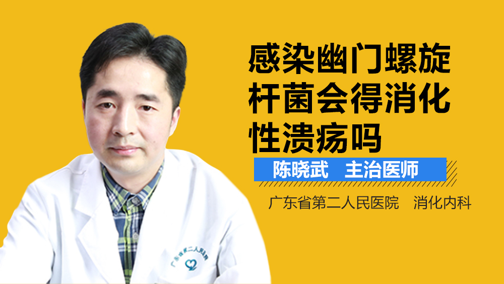 感染幽门螺旋杆菌会得消化性溃疡吗