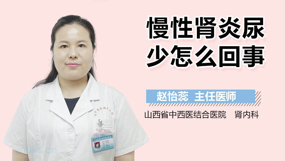 慢性肾炎尿少怎么回事