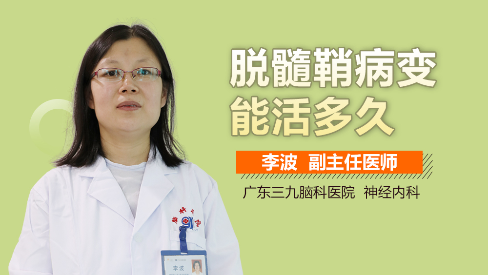 脱髓鞘病变能活多久