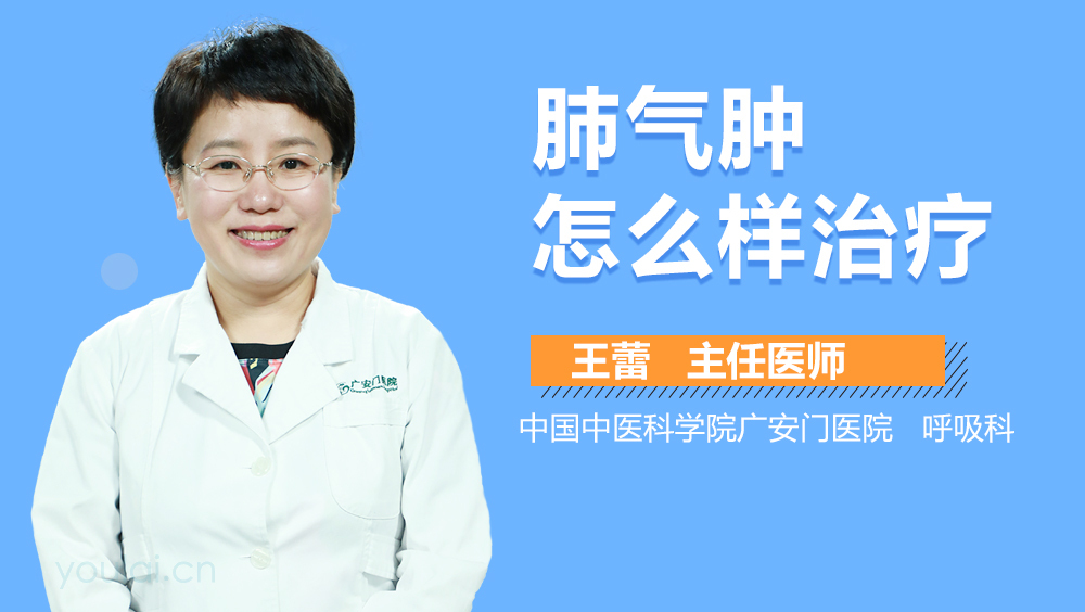 肺气肿怎么样治疗