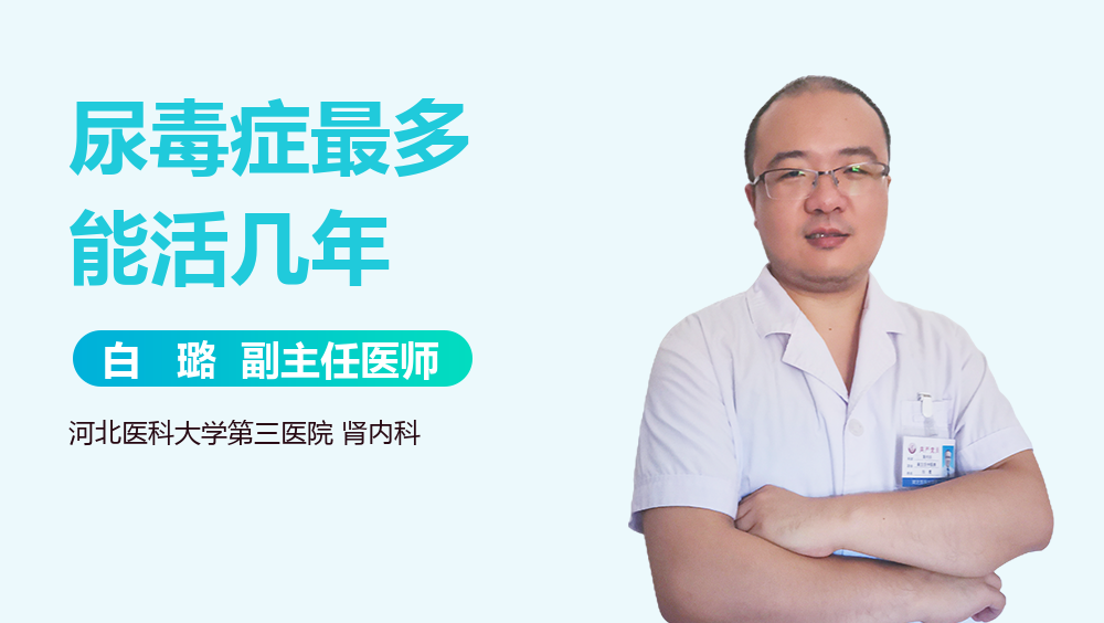 尿毒症最多能活几年