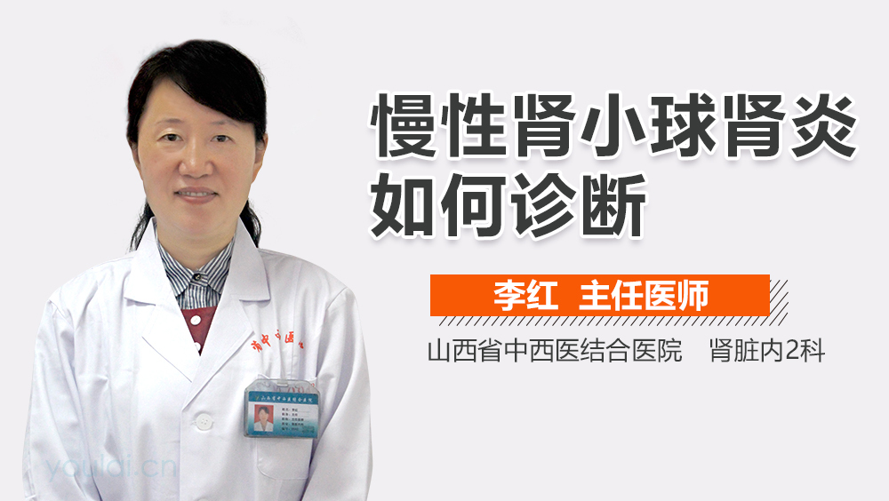 慢性肾小球肾炎如何诊断