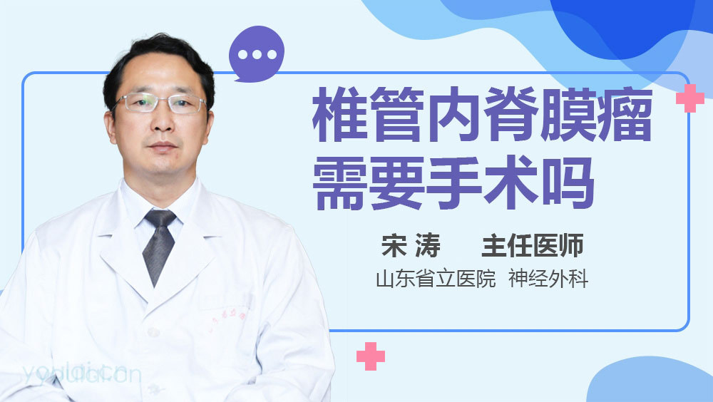 椎管内脊膜瘤需要手术吗