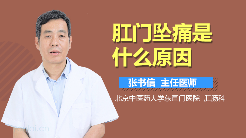 肛门坠痛是什么原因