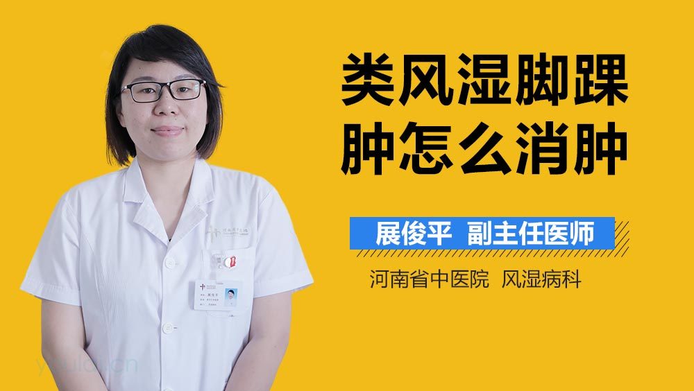 类风湿脚踝肿怎么消肿