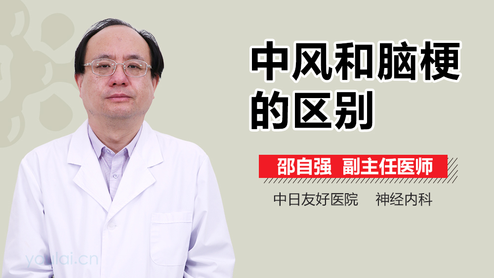 中风和脑梗的区别