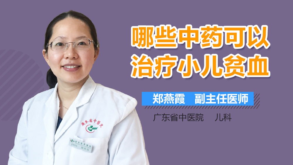 哪些中药可以治疗小儿贫血