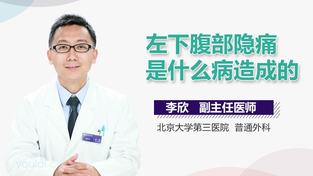 左下腹部隐痛是什么病造成的