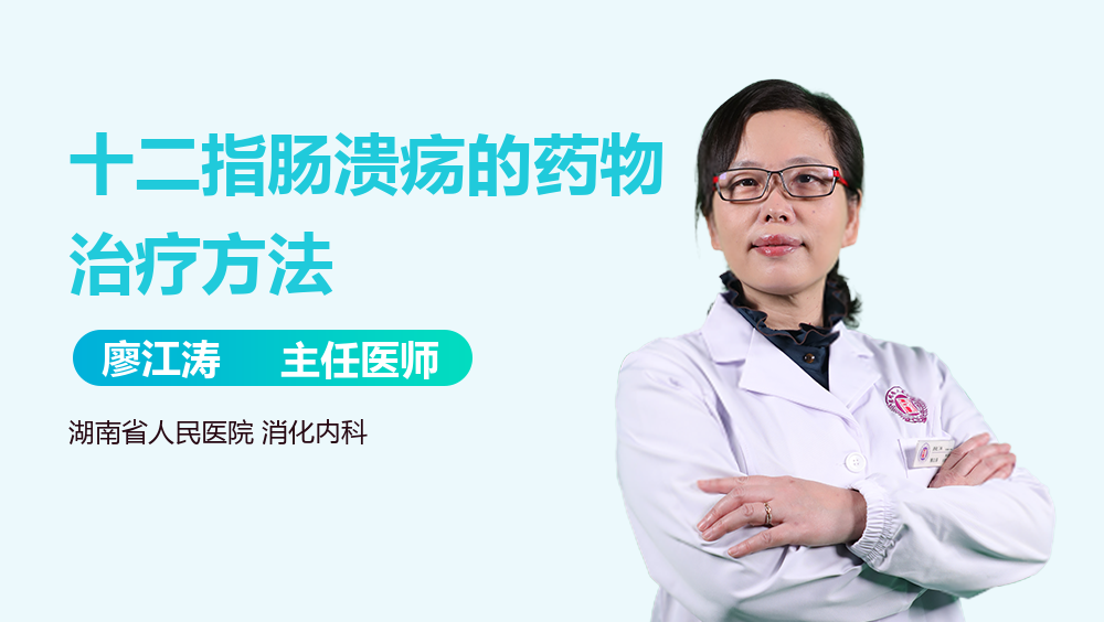 十二指肠溃疡的药物治疗方法