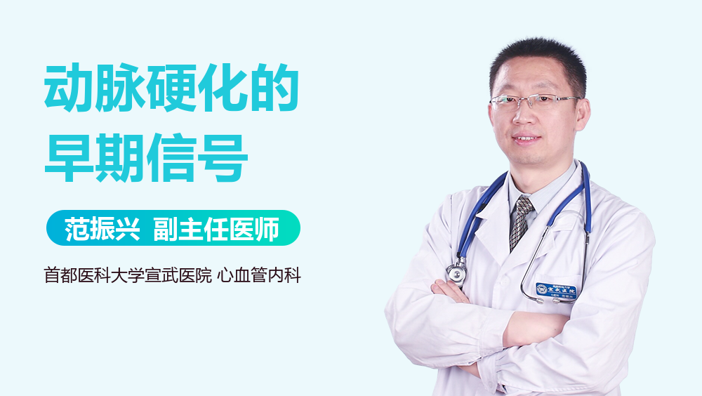 动脉硬化的早期信号