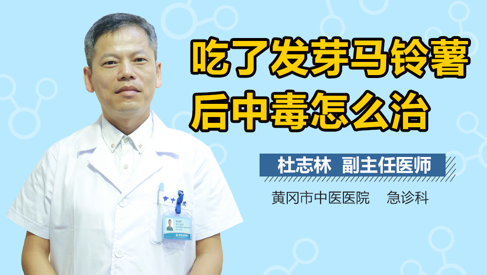 吃了发芽马铃薯后中毒怎么治