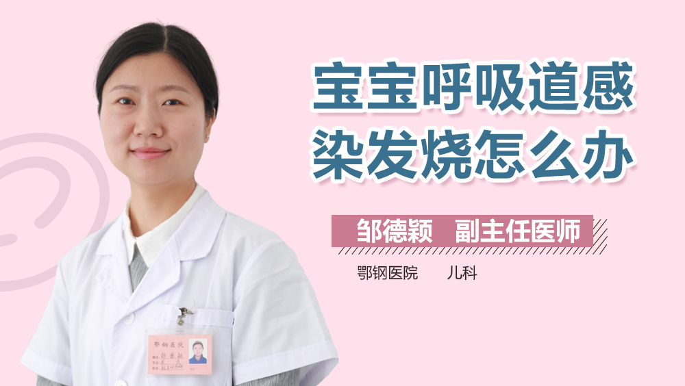 宝宝呼吸道感染发烧怎么办