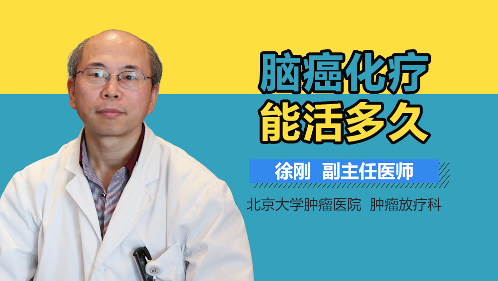 脑癌化疗能活多久