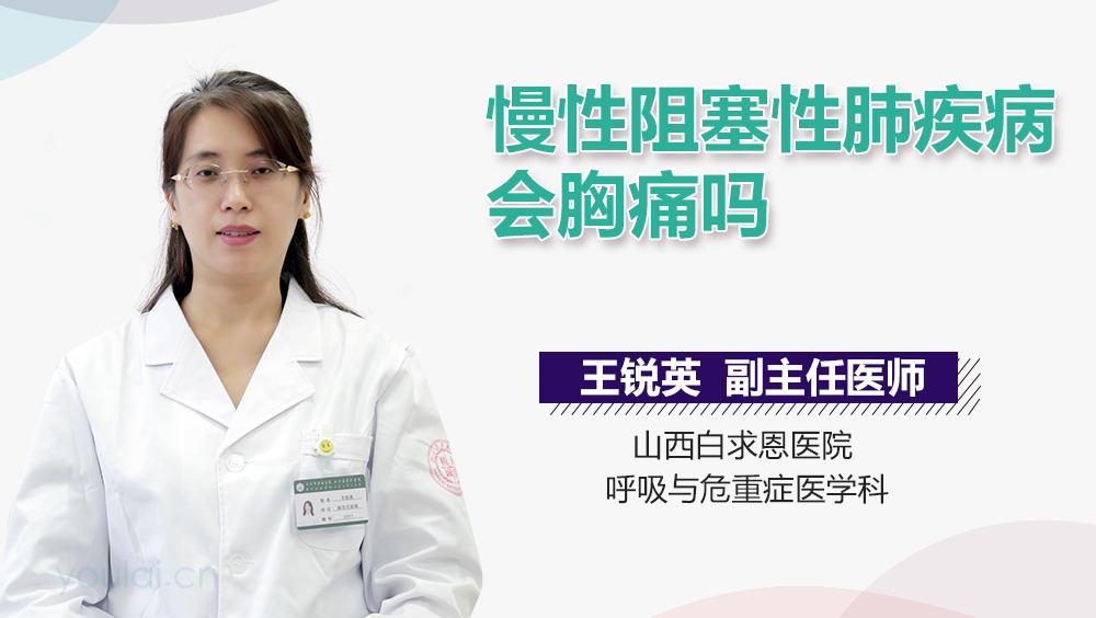 慢性阻塞性肺疾病会胸痛吗