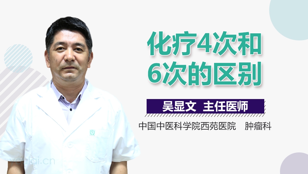 化疗4次和6次的区别
