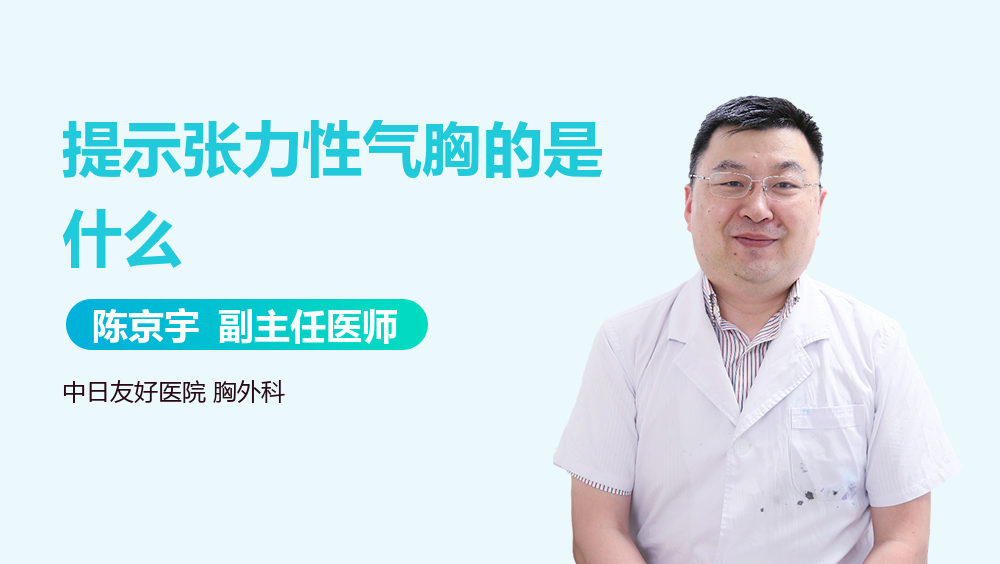 提示张力性气胸的是什么