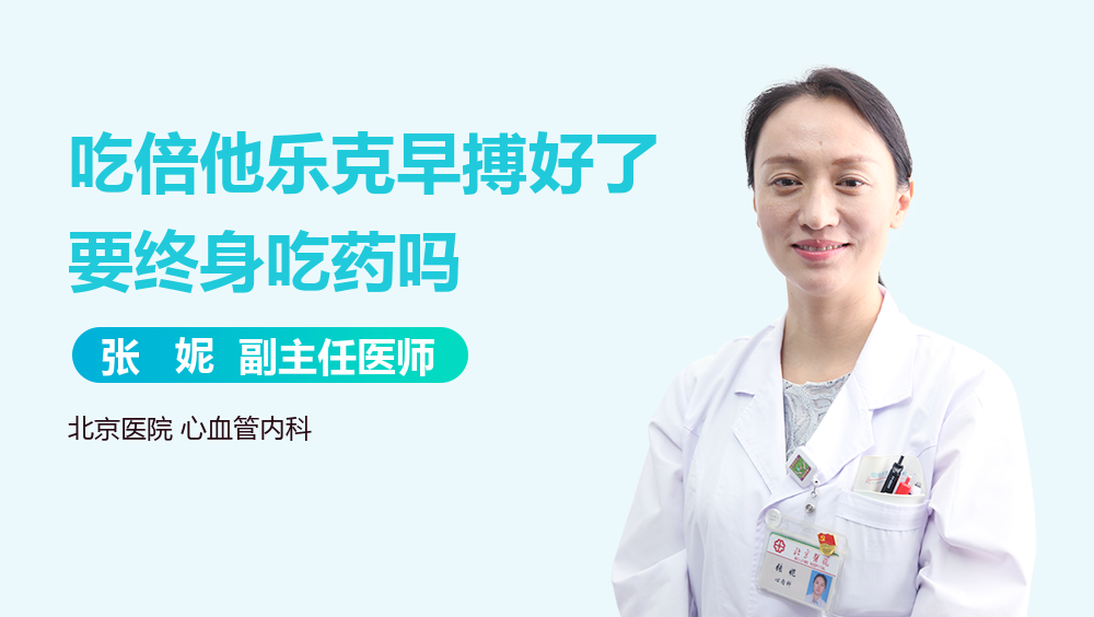 吃倍他乐克早搏好了要终身吃药吗