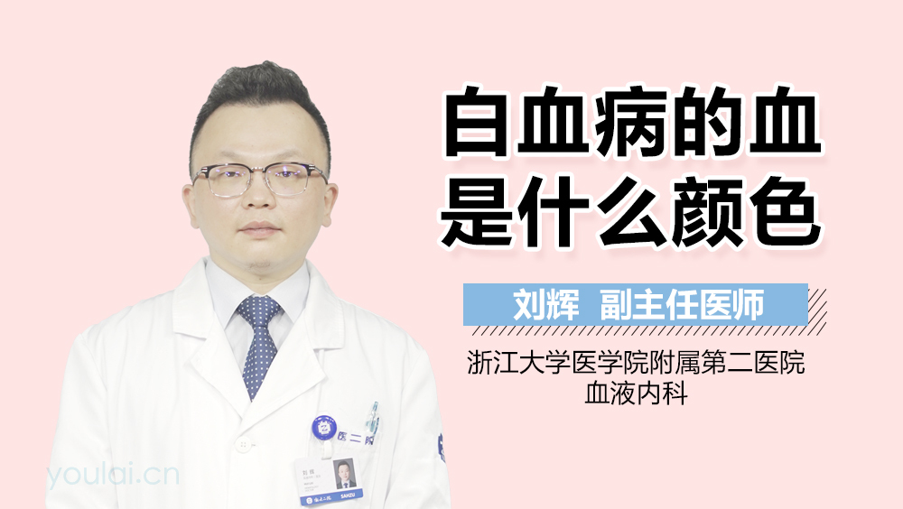 白血病的血是什么颜色
