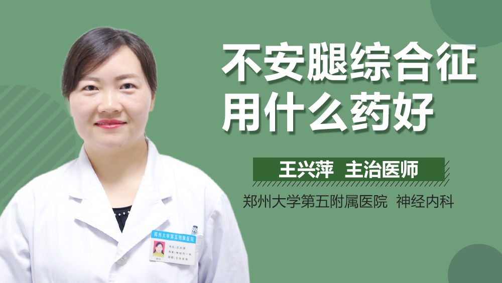 不安腿综合征用什么药好