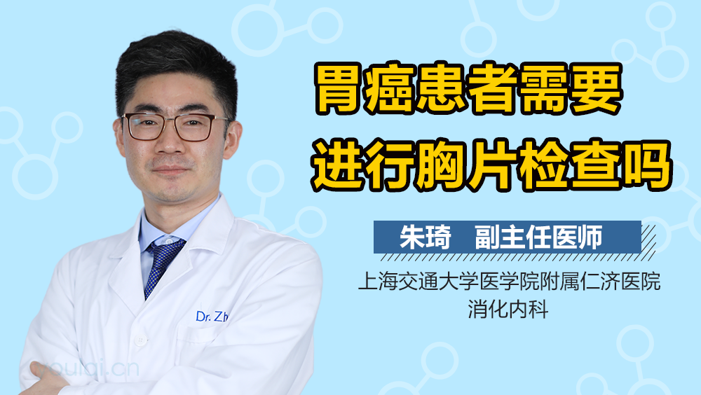 胃癌患者需要进行胸片检查吗