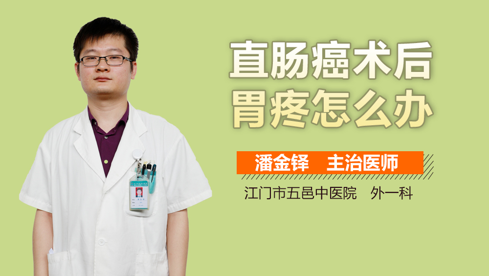 直肠癌术后胃疼怎么办
