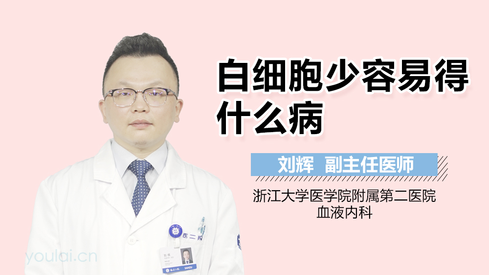 白细胞少容易得什么病