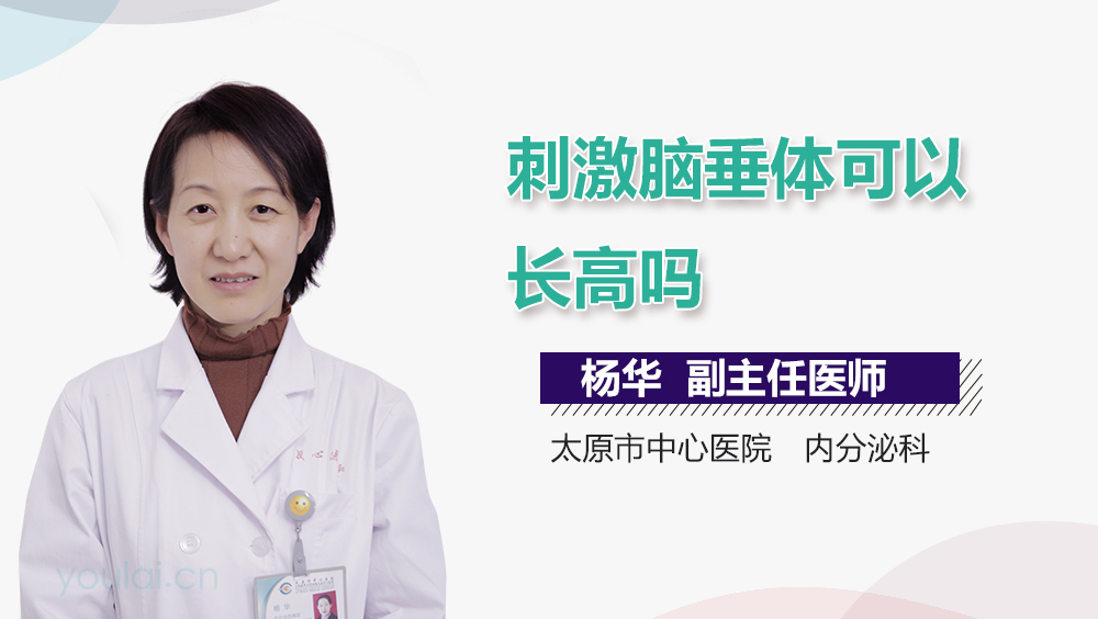 刺激脑垂体可以长高吗