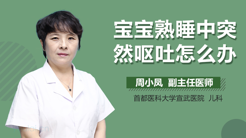 宝宝熟睡中突然呕吐怎么办