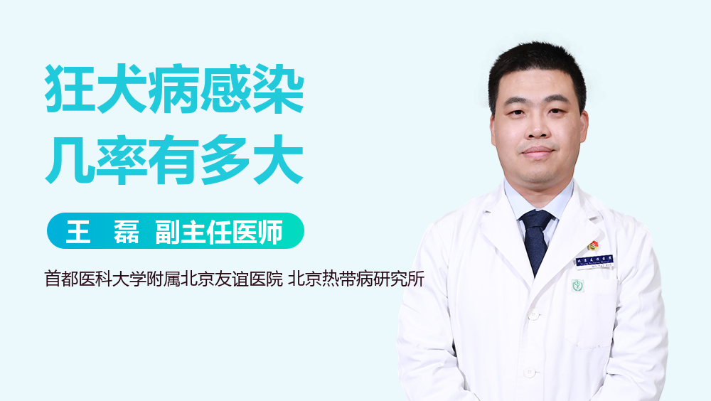 狂犬病感染几率有多大