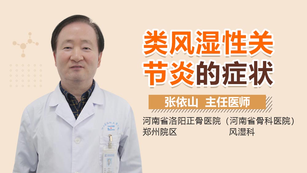 类风湿性关节炎的症状