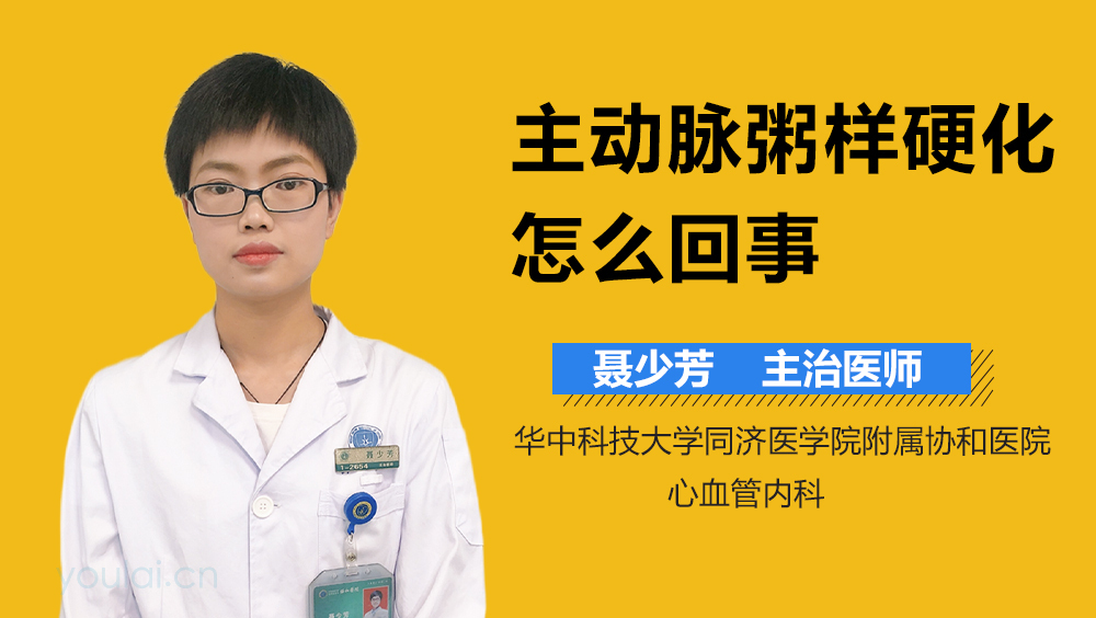 主动脉粥样硬化怎么回事